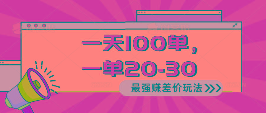 2024 最强赚差价玩法，一天 100 单，一单利润 20-30，只要做就能赚，简…-闲赋网