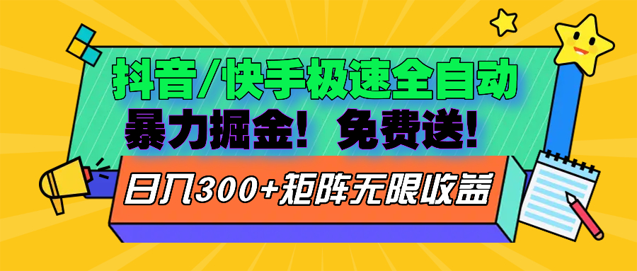 抖音/快手极速版全自动掘金  免费送玩法-闲赋网