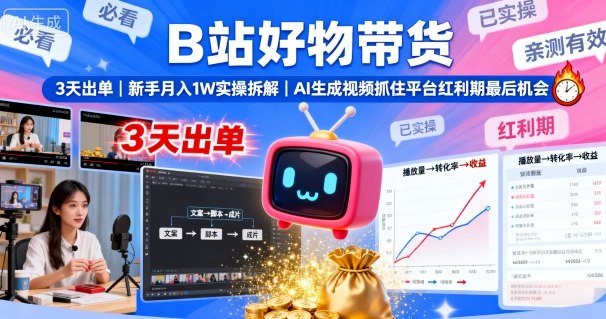 b0077faa56e947a917d5ad760cf64fa9.jpeg B站好物带货,3天出单,新手月入1W实操拆解,AI生成视频,抓住平台红利期最后机会