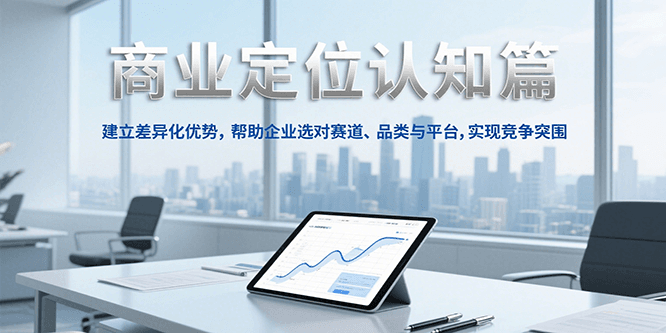 商业定位认知，建立差异化优势，帮助企业选对赛道、品类与平台，实现竞争突围-闲赋网