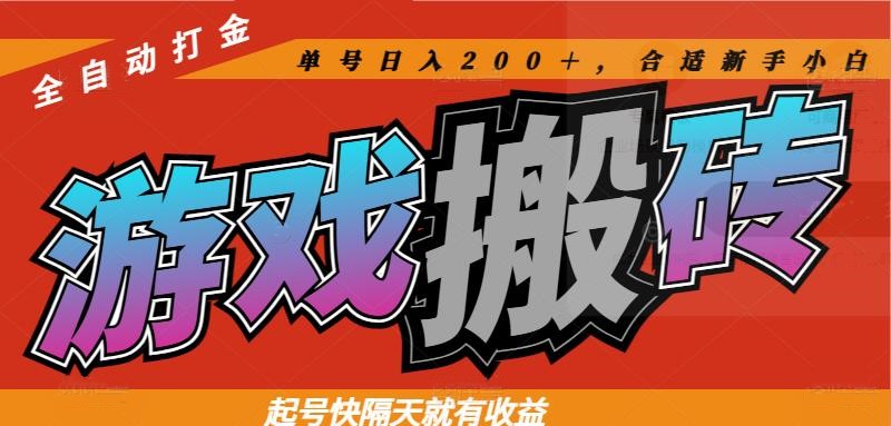 热门游戏搬砖全自动打金，起号快隔天就有收益，单号日入200＋合适新手小白-闲赋网
