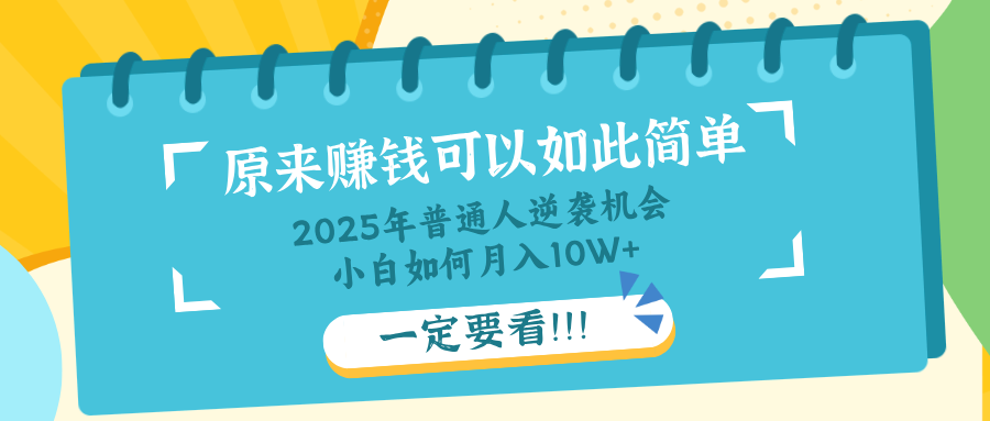 普通人逆袭机会：知识付费，小白也能月入10+，一定要看！！-闲赋网