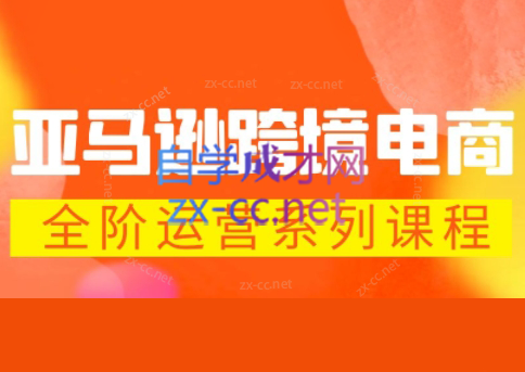 米谷学堂·亚马逊运营实操课(更新2026)-闲赋网