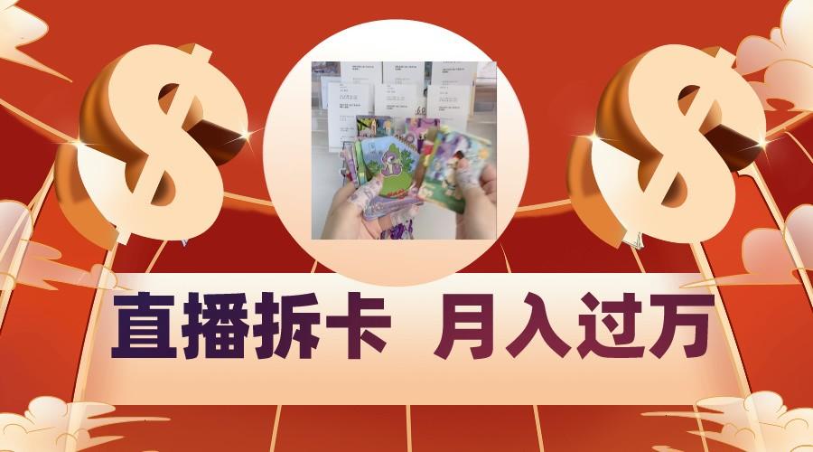 偏门直播方式直播拆卡，年轻人的收割机，月入过万！-闲赋网