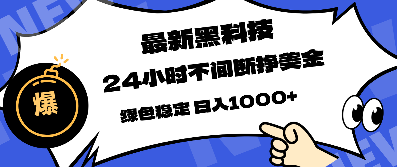 最新黑科技，24小时全天挣美金，，绿色稳定，日入1000+-闲赋网