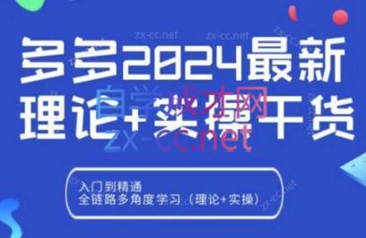拼多多2024最新规则理论结合实际的干货-闲赋网