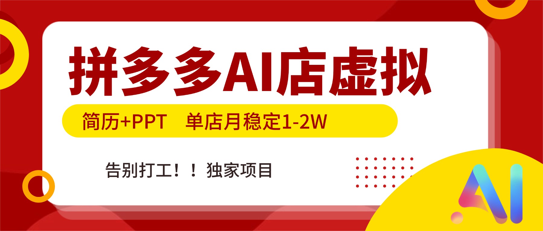 拼多多AI店，简历+PPT，单店月稳定1-2W，告别打工，独家项目！-闲赋网
