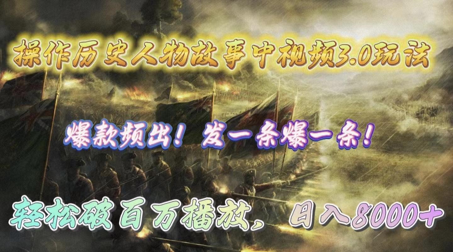 (9961期)操作历史人物故事中视频3.0玩法，发一条爆一条！轻松破百万播放，日入8000+-闲赋网