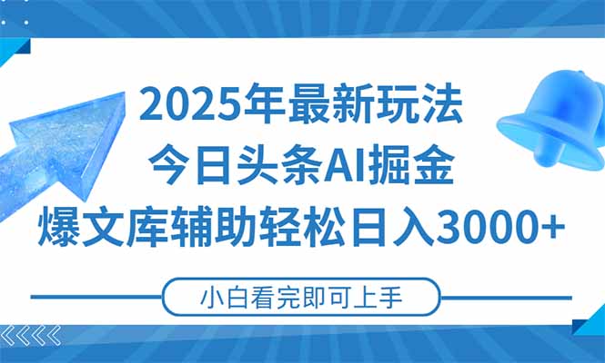 2025年今日头条最新玩法，一键生成爆款，轻松实现矩阵日入3000+-闲赋网