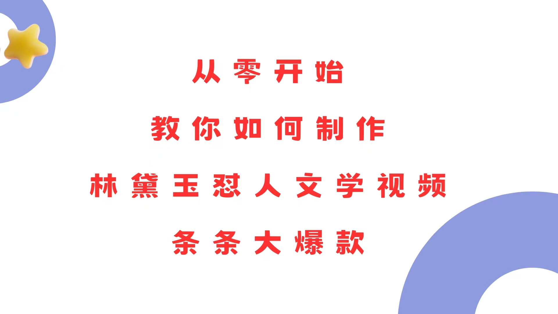 从零开始，教你如何制作林黛玉怼人文学视频！条条大爆款！-闲赋网