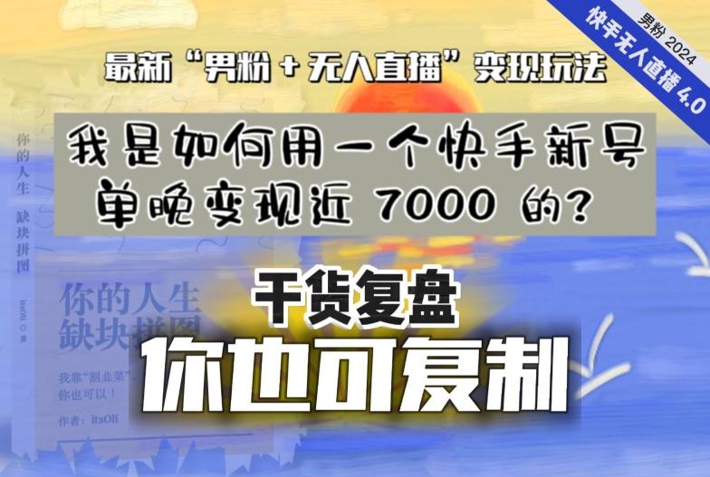 【纯干货复盘】我是如何用一个快手新号单晚变现近 7000 的？最新“男粉+无人直播”变现玩法-闲赋网