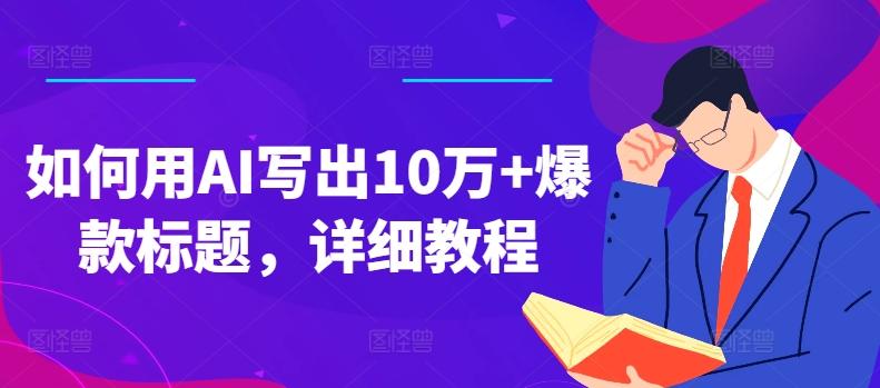 如何用AI写出10万+爆款标题，详细教程【揭秘】-闲赋网