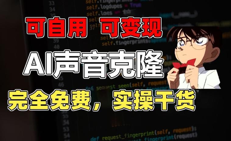 1分钟素材克隆出完美声音，秒杀市面所有配音软件，完全免费，实操干货+变现教程【揭秘】-闲赋网