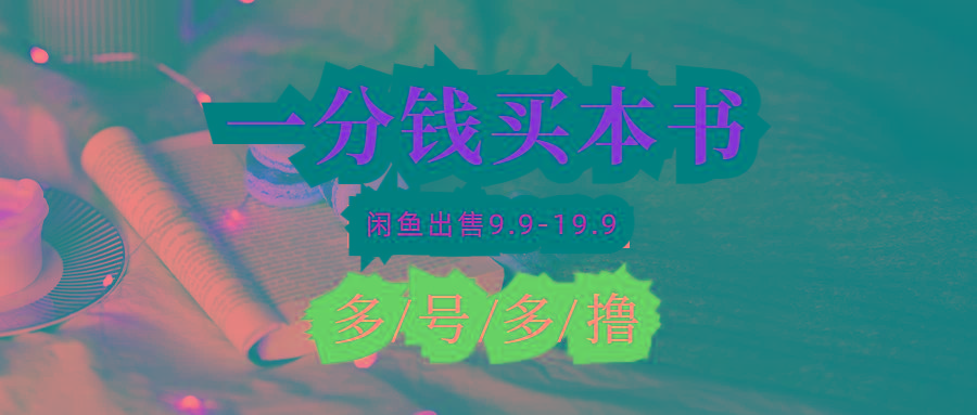 (9695期)每天花1分钱买一本书，闲鱼出售9.9-19.9不等，多账号多撸 新手小白均可操作-闲赋网