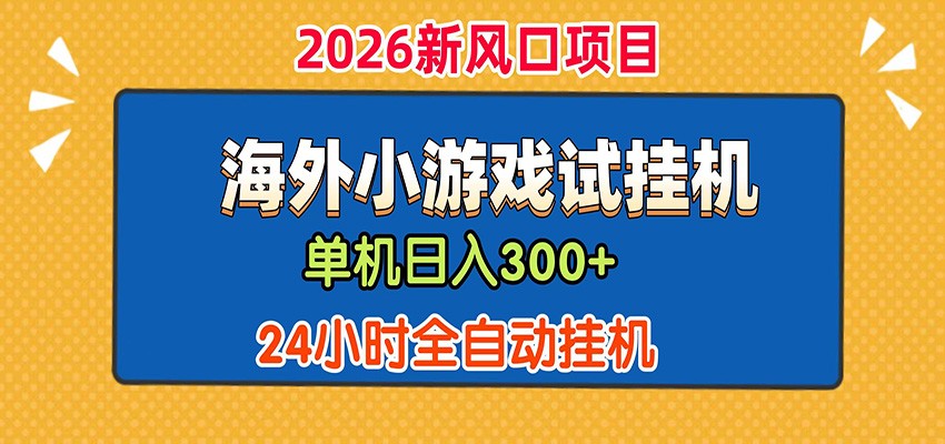 单机日产300+！ 海外广告小游戏试玩搬砖，24小时脚本全自动挂机-闲赋网