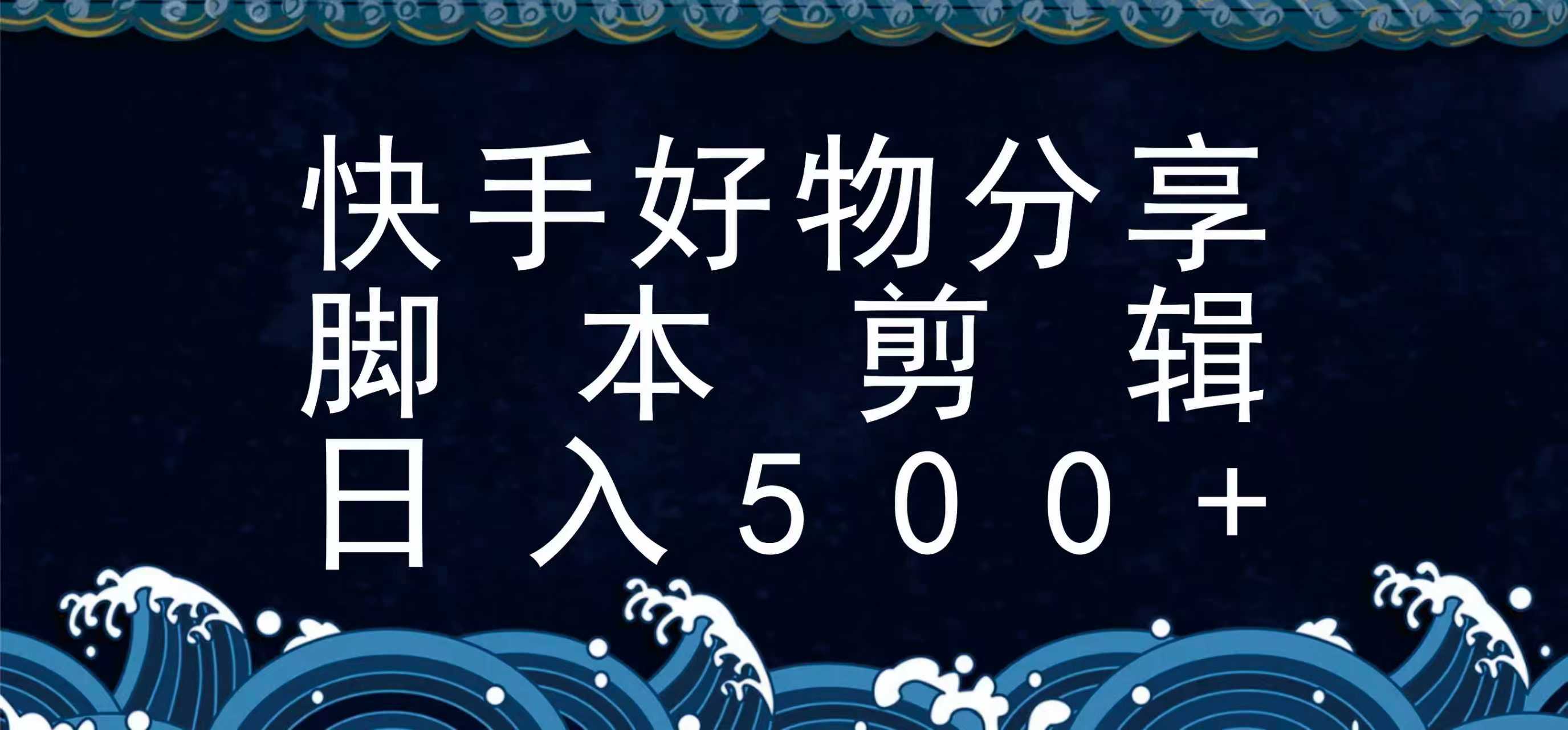 快手脚本好物分享全新玩法，无需真人出镜无需找素材，一个脚本搞定-闲赋网