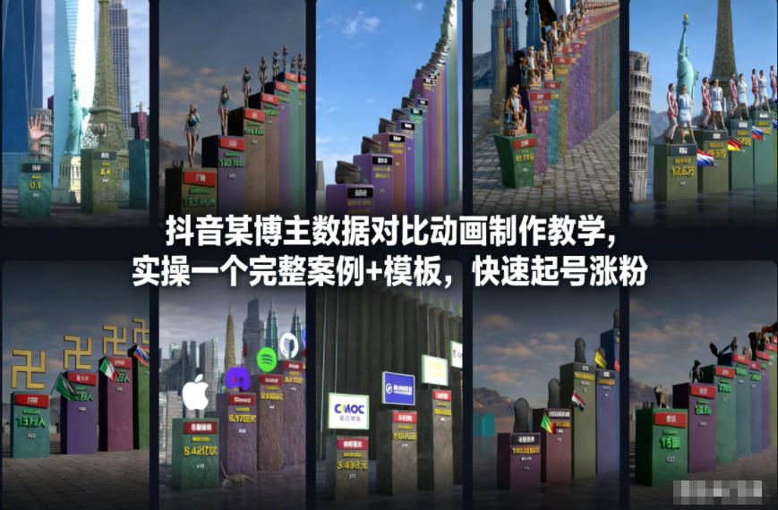 抖音某博主数据对比动画制作教学，实操完整案例+模板，快速起号涨粉-闲赋网