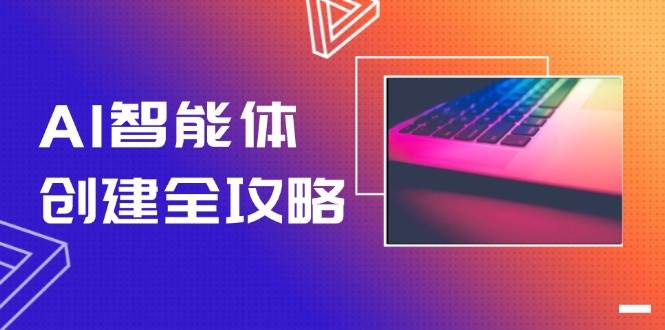 AI智能体创建全攻略，零代码搭建方法，实现工作流自动化，十倍提升效率-闲赋网