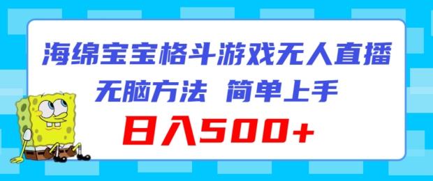 海绵宝宝格斗对战无人直播，无脑玩法，简单上手，日入500+【揭秘】-闲赋网