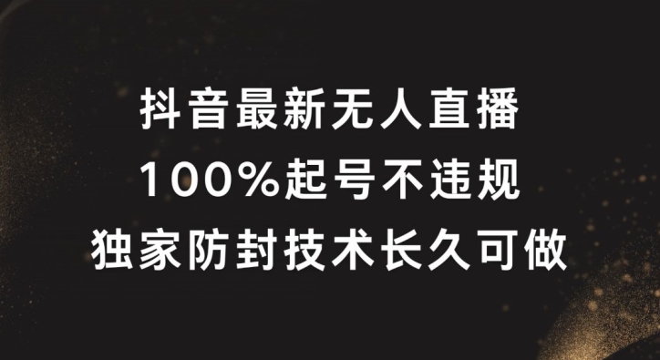 抖音最新无人直播，100%起号，独家防封技术长久可做【揭秘】-闲赋网