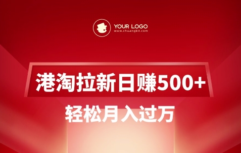 港淘拉新项目日入5张，轻松月入过W-闲赋网