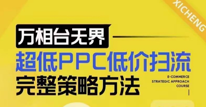 超低PPC低价扫流完整策略方法，最新低价扫流底层逻辑，万相台无界低价扫流实战流程方法-闲赋网