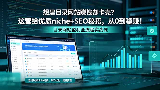 想建目录网站赚钱却卡壳？这营给优质 niche+SEO 秘籍，从 0 到稳赚！-闲赋网