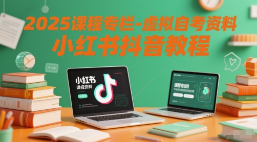 2025课程专栏-虚拟自考资料小红书抖音教程-闲赋网