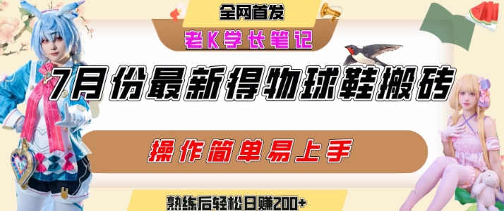 七月最新得物视频搬砖加球鞋搬砖玩法，可以多号矩阵操作，快速起号拉爆流量-闲赋网