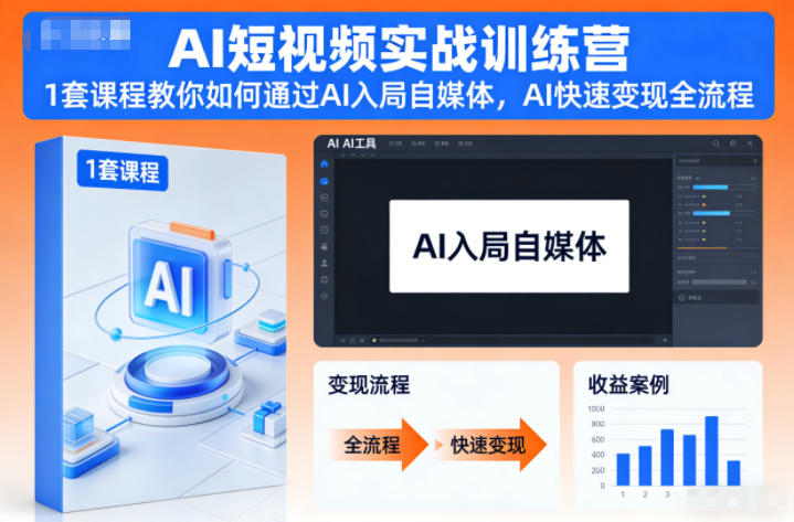 AI短视频实战训练营，1套课程教你如何通过AI入局自媒体，AI快速变现全流程-闲赋网