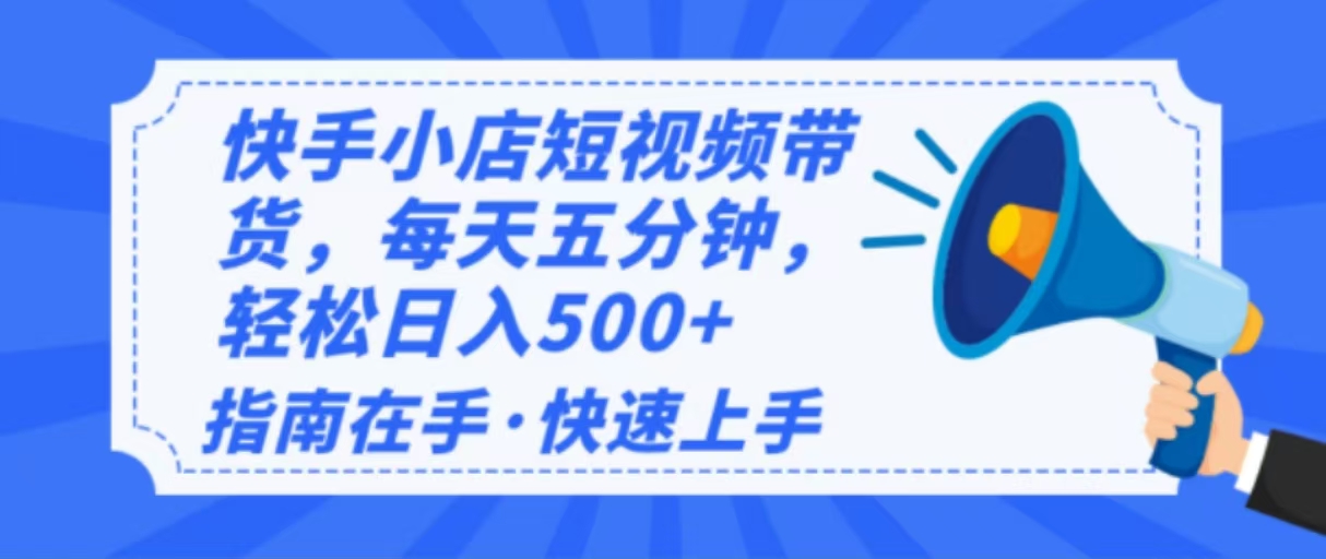 2025最新快手小店运营，单日变现500+  新手小白轻松上手！-闲赋网