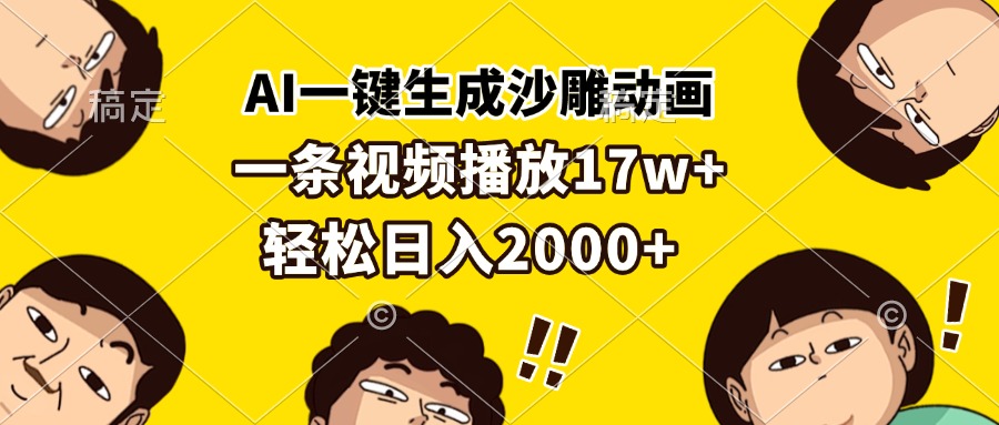 AI一键生成沙雕动画，一条视频播放17w+，轻松日入2000+-闲赋网