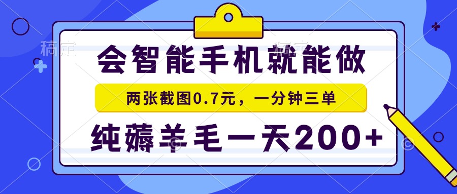 会智能手机就能做，两张截图0.7元，一分钟三单，纯薅羊毛一天200+-闲赋网
