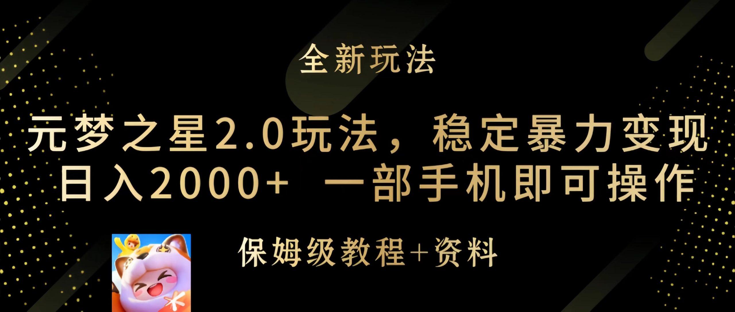 (9544期)元梦之星2.0玩法，稳定暴力变现，日入2000+，一部手机即可操作-闲赋网