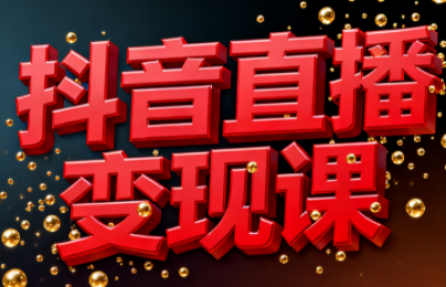 逍遥老师·抖音直播变现课-闲赋网