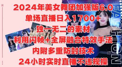 2024年美女舞团加强版6.0，单场直播日入1.7k，利用闪帧+全屏融合特效手法，24小时实时直播不违规操【揭秘】-闲赋网