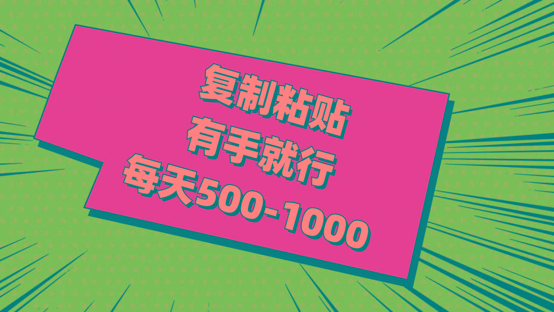 复制粘贴，有手就行，每天500-1000-闲赋网