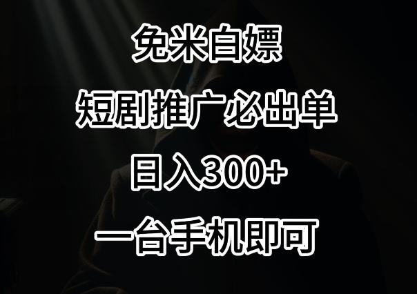 免费白嫖，视频号短剧必出单方法，单日300+【揭秘】-闲赋网
