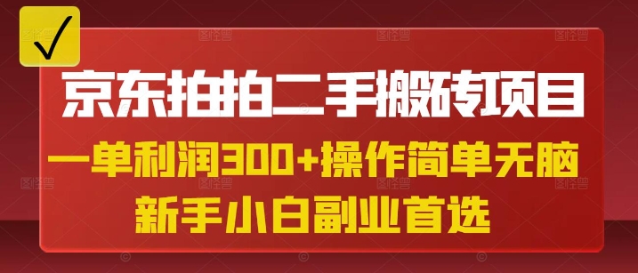 京东拍拍二手搬砖项目，一单纯利润3张，操作简单，小白兼职副业首选-闲赋网