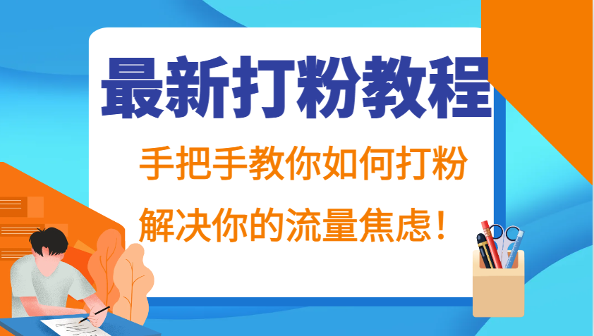 最新打粉教程，手把手教你如何打粉，解决你的流量焦虑！-闲赋网