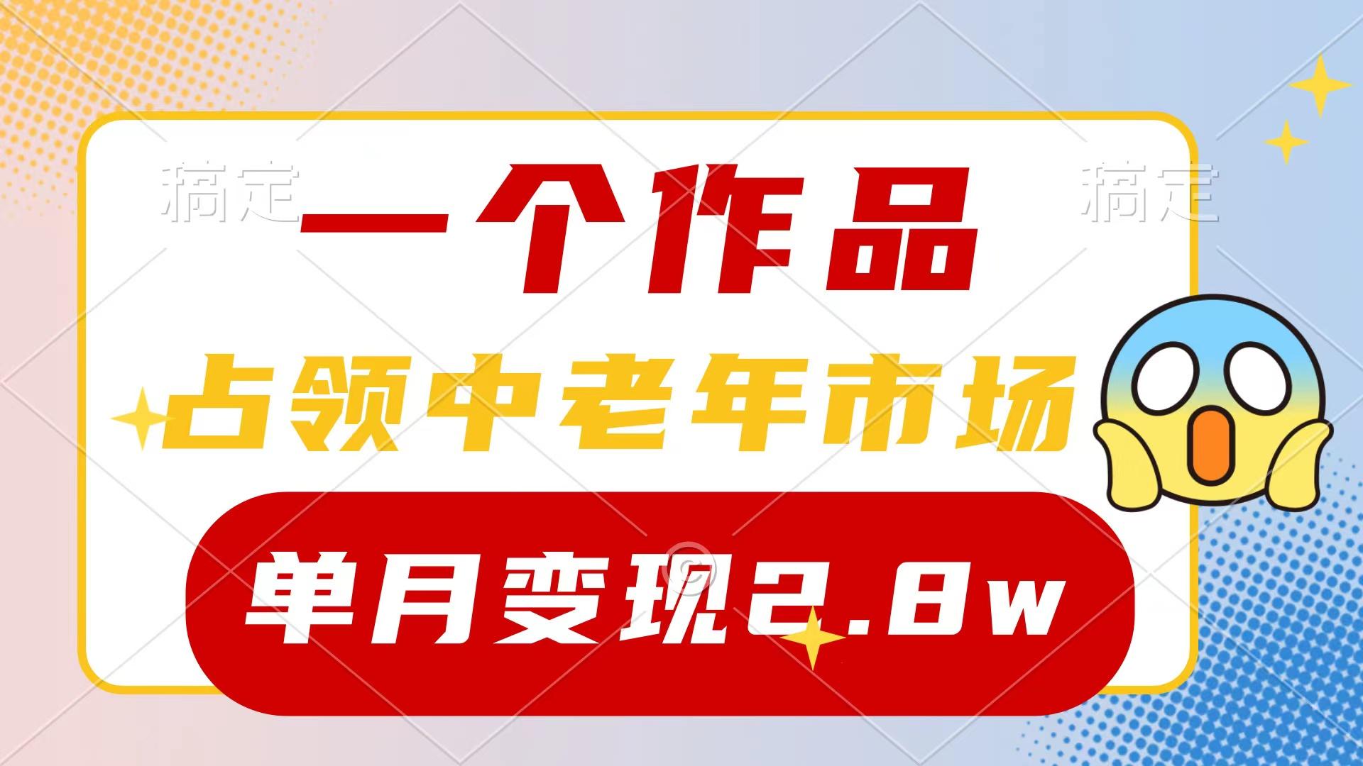 (10037期)一个作品，占领中老年市场，新号0粉都能做，7条作品涨粉4000+单月变现2.8w-闲赋网