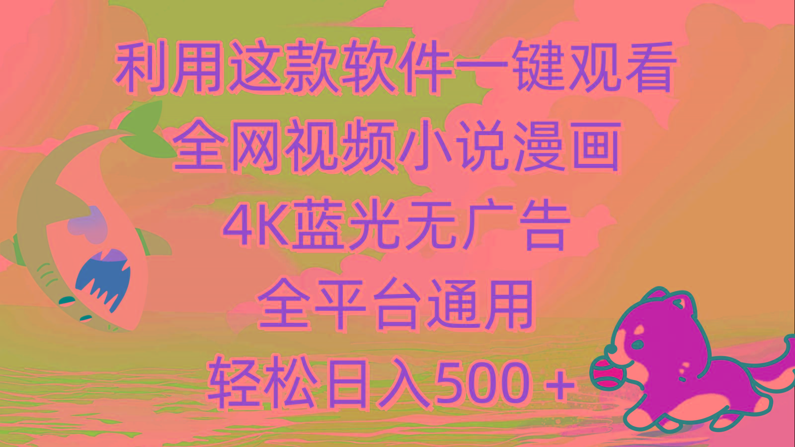 (9417期)利用这款软件一键观看全网视频小说漫画，4K蓝光无广告，全平台通用，轻…-闲赋网
