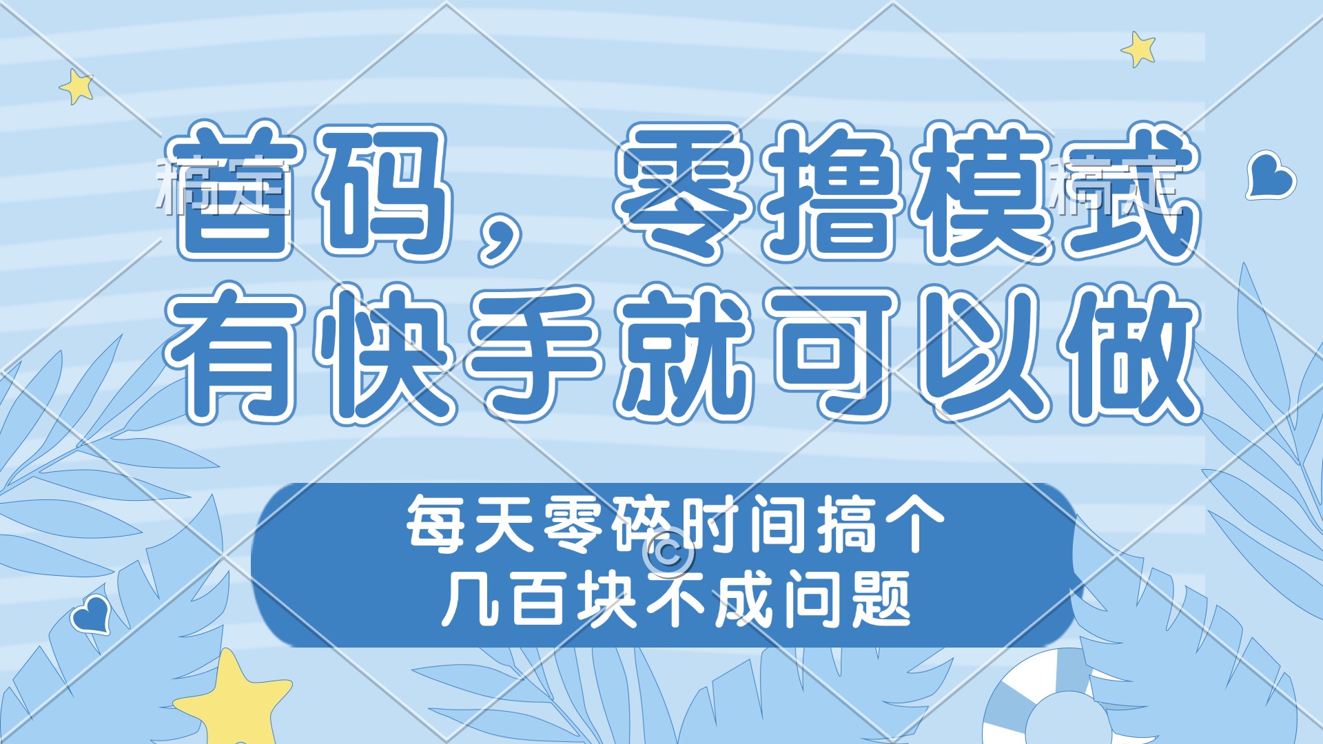 零撸模式，有快手就可以做，每天零碎时间搞个几百块不成问题-闲赋网