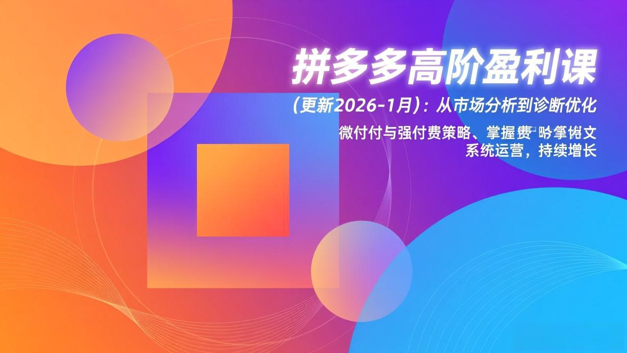 拼多多高阶盈利课(更新2026-1月-闲赋网