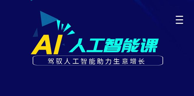 更懂商业的AI人工智能课，驾驭人工智能助力生意增长(更新104节)-闲赋网