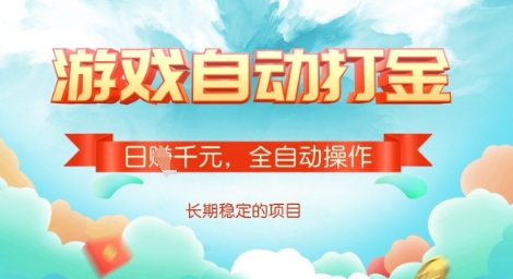 全自动打金搬砖网游，日入多张，长期稳定收益的副业项目【揭秘】-闲赋网