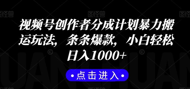 视频号创作者分成计划暴力搬运玩法，条条爆款，小白轻松日入1000+-闲赋网