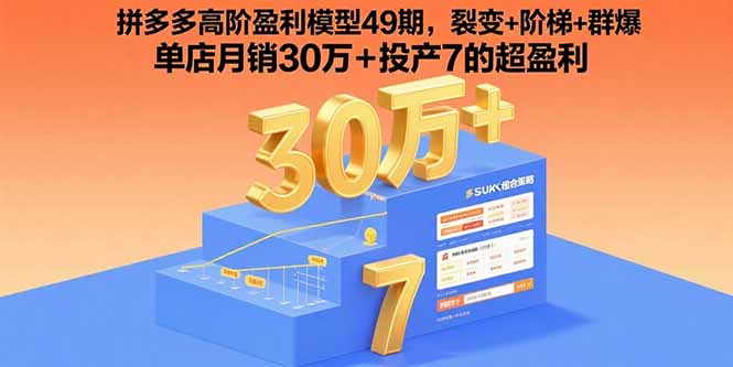 拼多多高阶盈利模型49期，裂变+阶梯+群爆  单店月销30万+投产7的超盈利-闲赋网