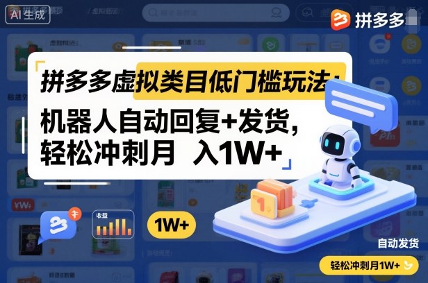 拼多多虚拟类目低门槛玩法：机器人自动回复+发货，轻松冲刺月入1W+-闲赋网