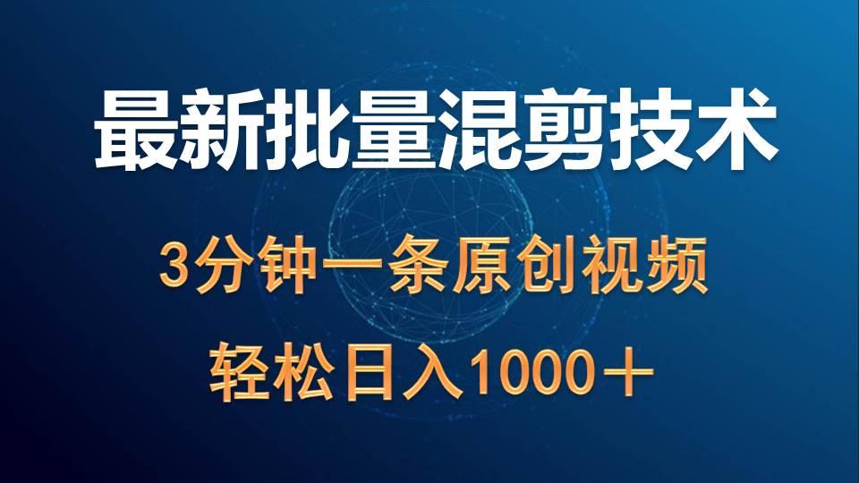 (9982期)最新批量混剪技术撸收益热门领域玩法，3分钟一条原创视频，轻松日入1000＋-闲赋网
